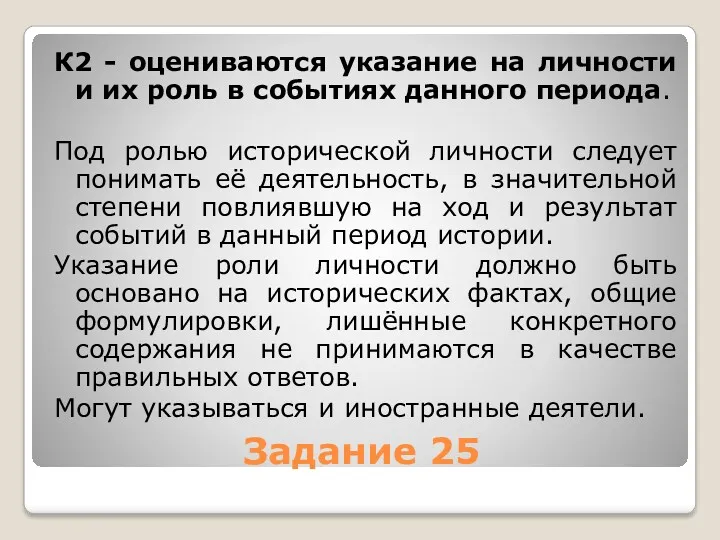 Задание 25 К2 - оцениваются указание на личности и их роль в событиях