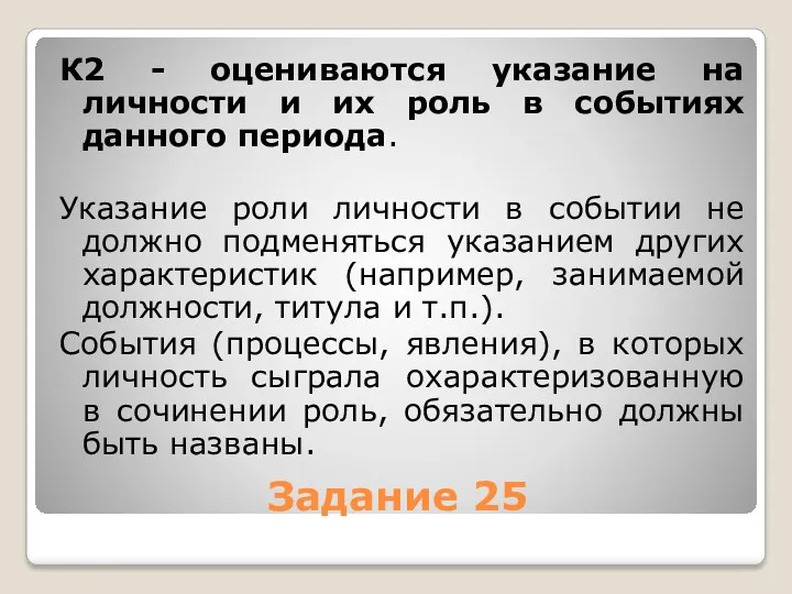 Задание 25 К2 - оцениваются указание на личности и их роль в событиях