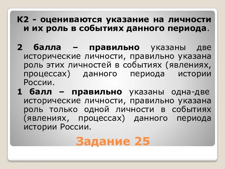 Задание 25 К2 - оцениваются указание на личности и их роль в событиях