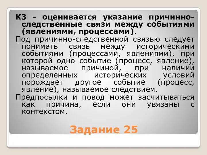 Задание 25 К3 - оценивается указание причинно-следственные связи между событиями (явлениями, процессами). Под