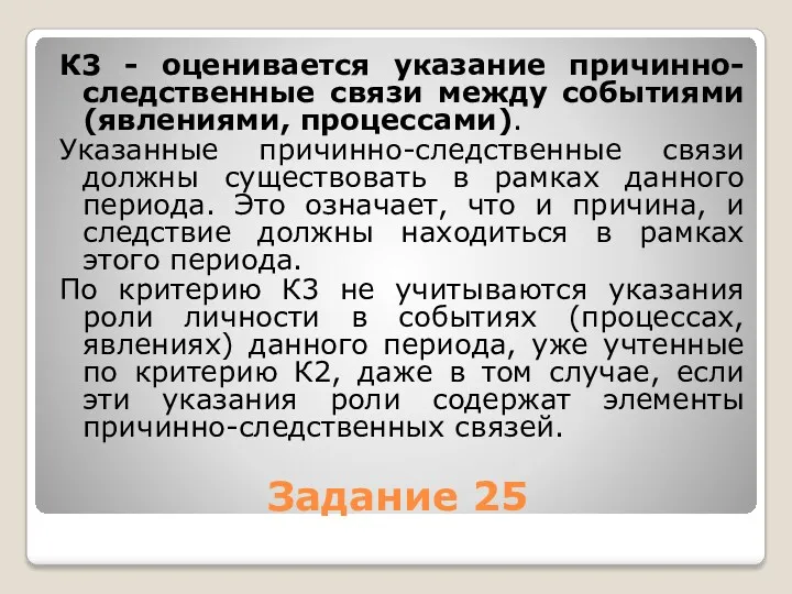 Задание 25 К3 - оценивается указание причинно-следственные связи между событиями (явлениями, процессами). Указанные