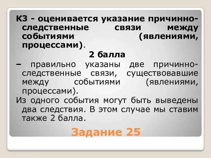 Задание 25 К3 - оценивается указание причинно-следственные связи между событиями (явлениями, процессами). 2