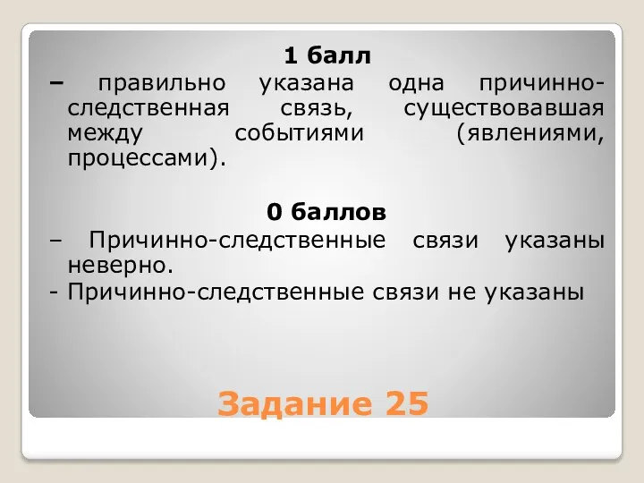 Задание 25 1 балл – правильно указана одна причинно-следственная связь, существовавшая между событиями