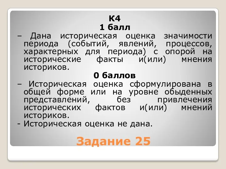 Задание 25 К4 1 балл – Дана историческая оценка значимости периода (событий, явлений,