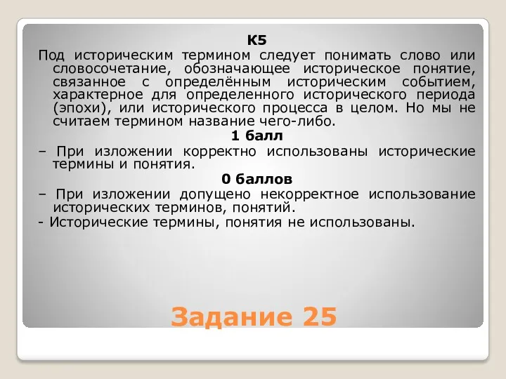 Задание 25 К5 Под историческим термином следует понимать слово или словосочетание, обозначающее историческое