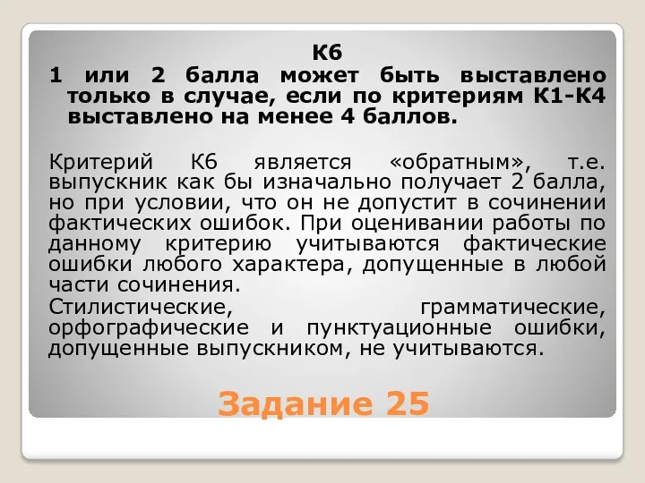 Задание 25 К6 1 или 2 балла может быть выставлено только в случае,