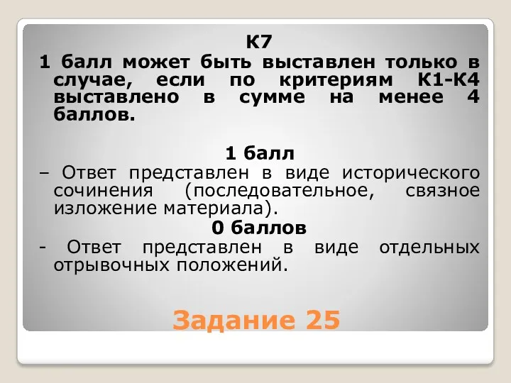 Задание 25 К7 1 балл может быть выставлен только в случае, если по