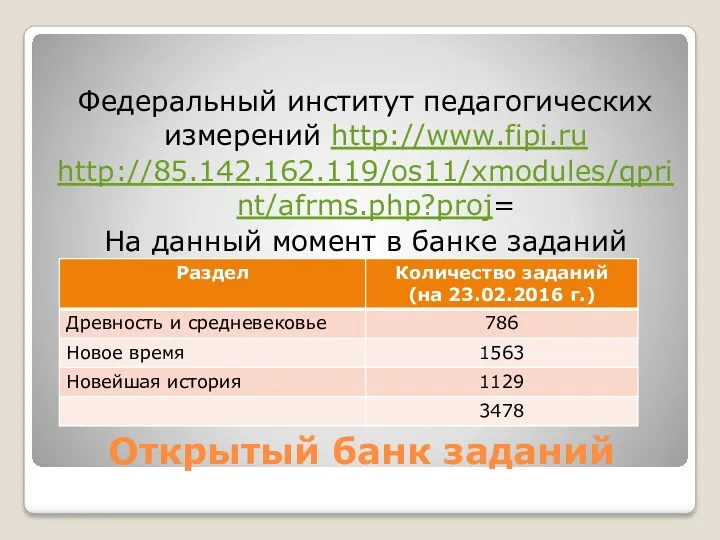 Открытый банк заданий Федеральный институт педагогических измерений http://www.fipi.ru http://85.142.162.119/os11/xmodules/qprint/afrms.php?proj= На данный момент в банке заданий