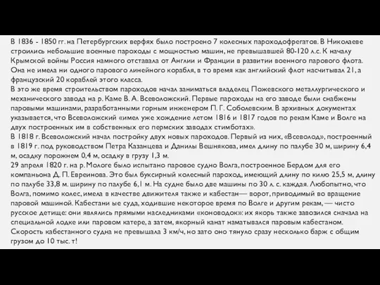 В 1836 - 1850 гг. на Петербургских верфях было построено 7 колесных пароходофрегатов.