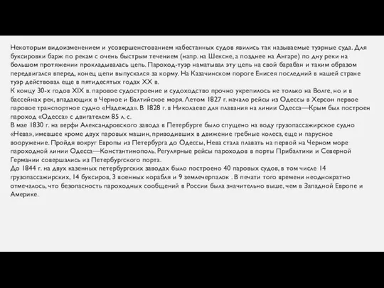 Некоторым видоизменением и усовершенстованием кабестанных судов явились так называемые туэрные суда. Для буксировки