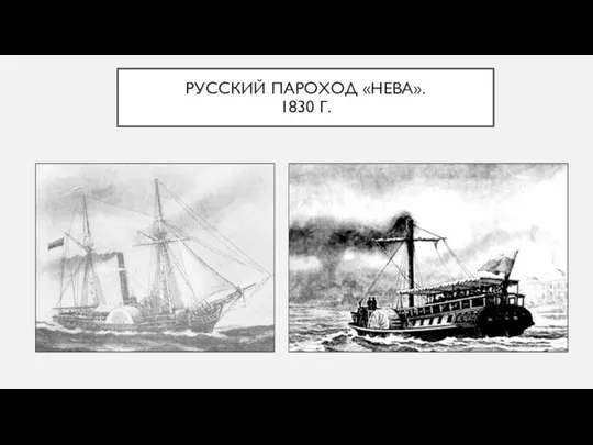 РУССКИЙ ПАРОХОД «НЕВА». 1830 Г.