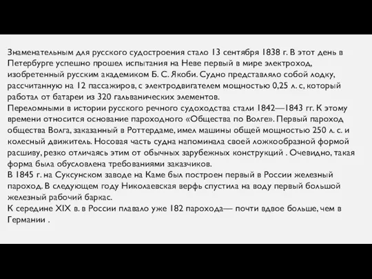 Знаменательным для русского судостроения стало 13 сентября 1838 г. В