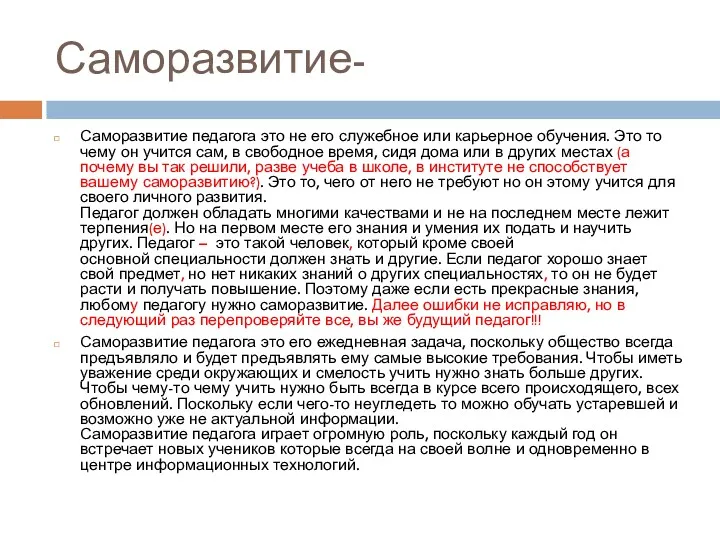 Саморазвитие- Саморазвитие педагога это не его служебное или карьерное обучения.