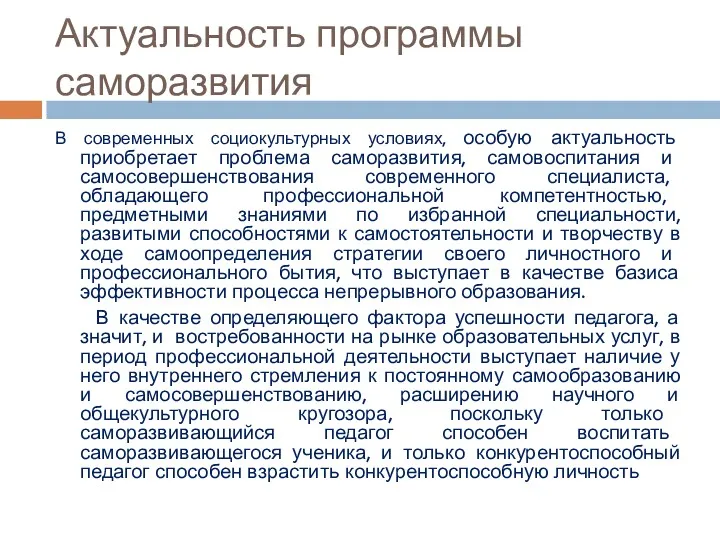 Актуальность программы саморазвития В современных социокультурных условиях, особую актуальность приобретает