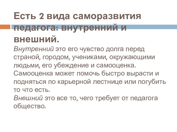 Есть 2 вида саморазвития педагога: внутренний и внешний. Внутренний это