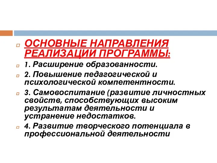 ОСНОВНЫЕ НАПРАВЛЕНИЯ РЕАЛИЗАЦИИ ПРОГРАММЫ: 1. Расширение образованности. 2. Повышение педагогической