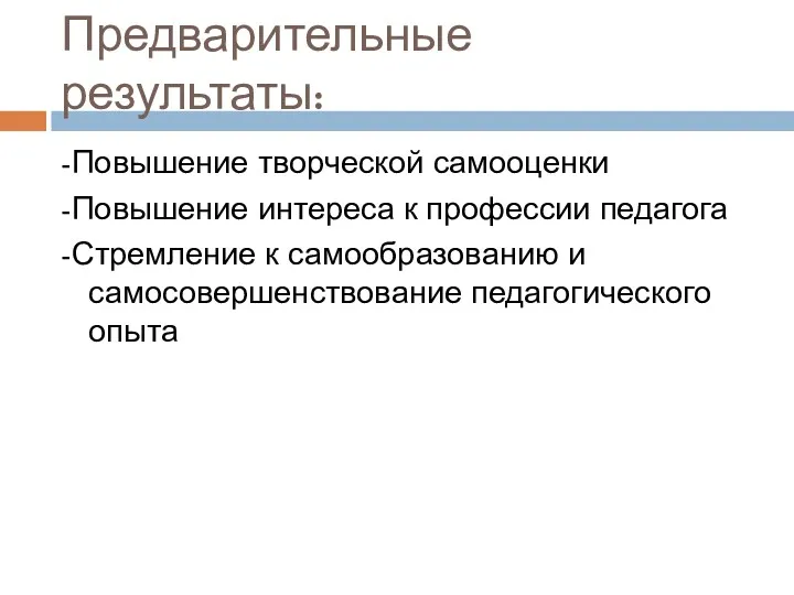 Предварительные результаты: -Повышение творческой самооценки -Повышение интереса к профессии педагога