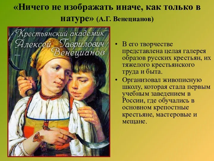 «Ничего не изображать иначе, как только в натуре» (А.Г. Венецианов)