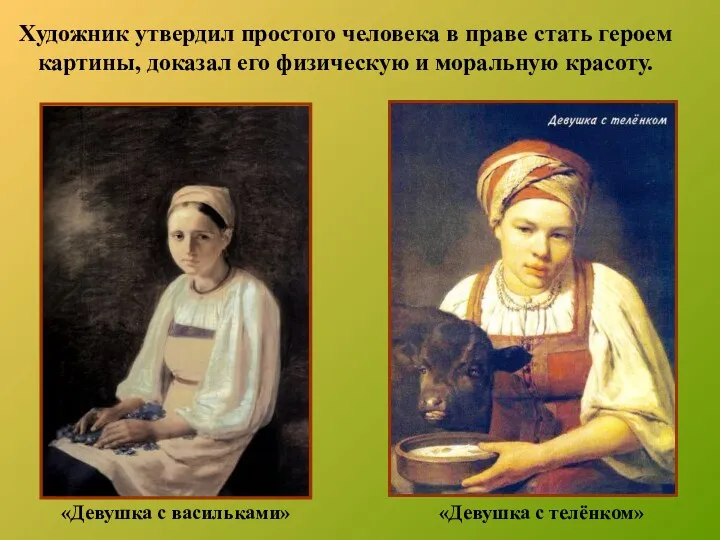 Художник утвердил простого человека в праве стать героем картины, доказал