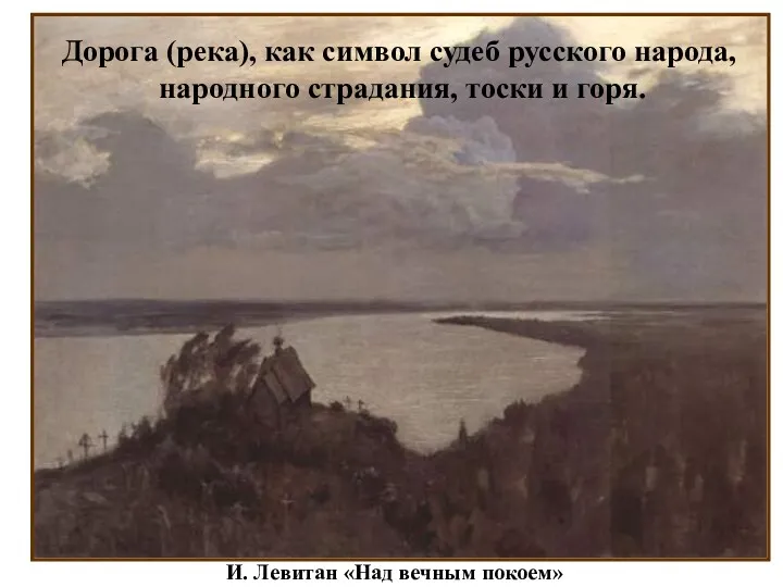 И. Левитан «Над вечным покоем» Дорога (река), как символ судеб