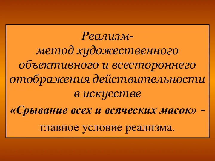 Реализм- метод художественного объективного и всестороннего отображения действительности в искусстве