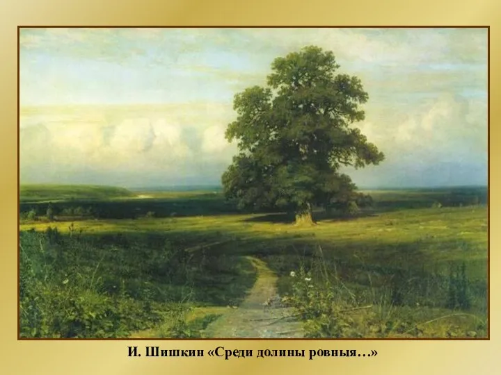 И. Шишкин «Среди долины ровныя…»