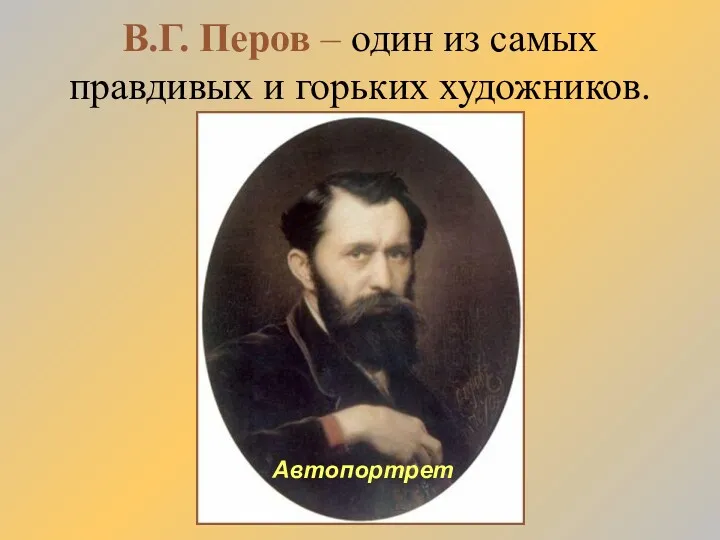 В.Г. Перов – один из самых правдивых и горьких художников. Автопортрет