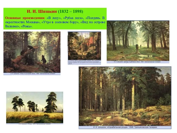 И. И. Шишкин (1832 – 1898) Основные произведения: «В лесу»,
