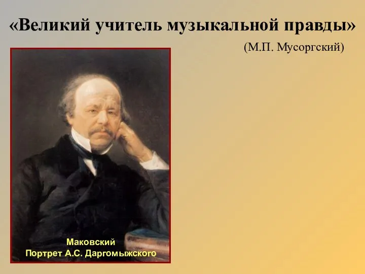 «Великий учитель музыкальной правды» (М.П. Мусоргский) Маковский Портрет А.С. Даргомыжского