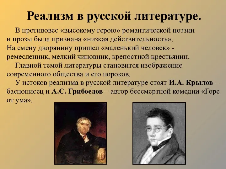 Реализм в русской литературе. В противовес «высокому герою» романтической поэзии