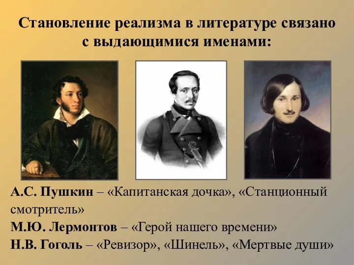Становление реализма в литературе связано с выдающимися именами: А.С. Пушкин