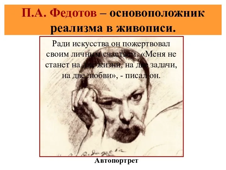 П.А. Федотов – основоположник реализма в живописи. Автопортрет Ради искусства