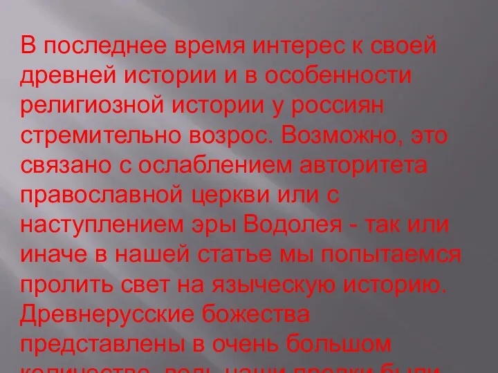 В последнее время интерес к своей древней истории и в