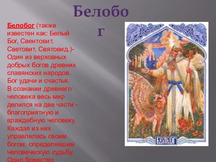 Белобог Белобог (также известен как: Белый Бог, Свентовит, Световит, Святовид.)-