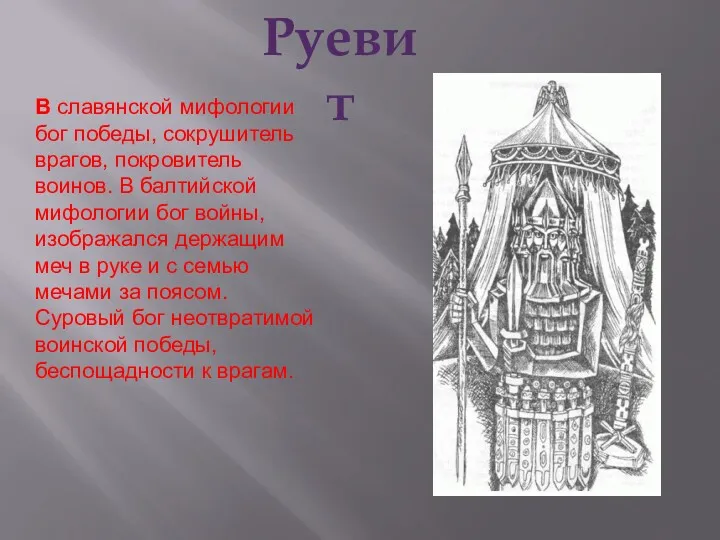 Руевит В славянской мифологии бог победы, сокрушитель врагов, покровитель воинов.