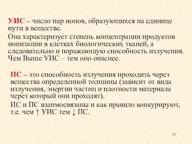 УИС – число пар ионов, образующихся на единице пути в