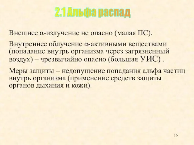 Внешнее α-излучение не опасно (малая ПС). Внутреннее облучение α-активными веществами