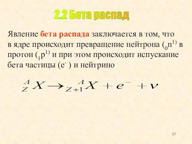 Явление бета распада заключается в том, что в ядре происходит