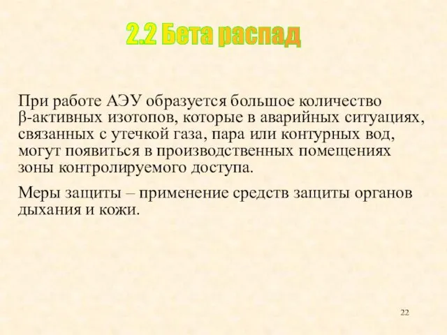 При работе АЭУ образуется большое количество β-активных изотопов, которые в