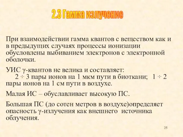 При взаимодействии гамма квантов с веществом как и в предыдущих