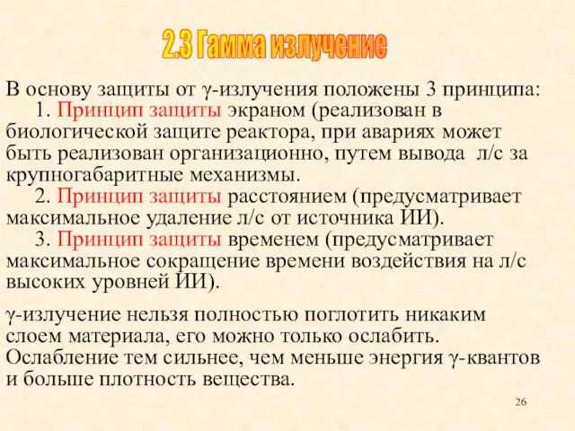 В основу защиты от γ-излучения положены 3 принципа: 1. Принцип