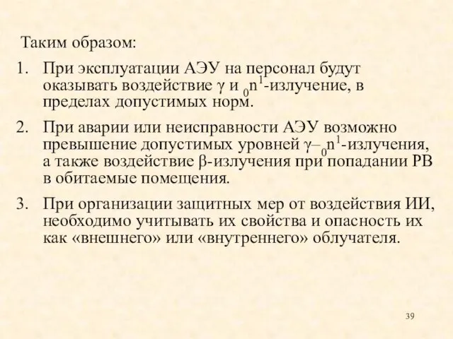 Таким образом: При эксплуатации АЭУ на персонал будут оказывать воздействие