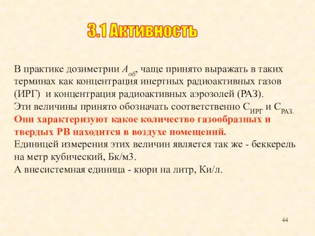 В практике дозиметрии Аоб, чаще принято выражать в таких терминах