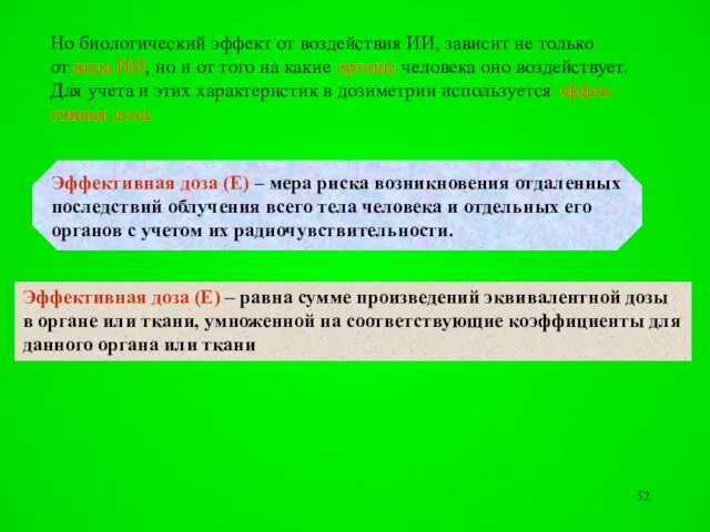 Но биологический эффект от воздействия ИИ, зависит не только от