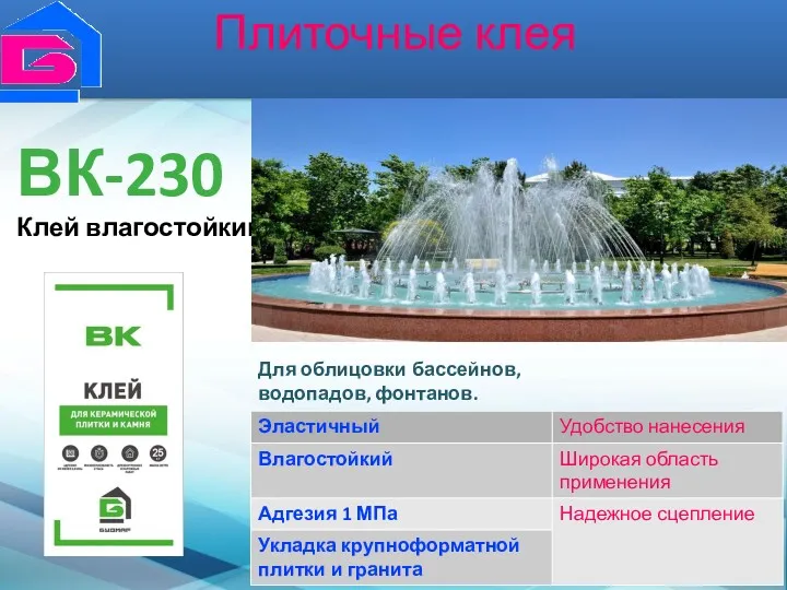 Плиточные клея ВК-230 Клей влагостойкий Для облицовки бассейнов, водопадов, фонтанов.