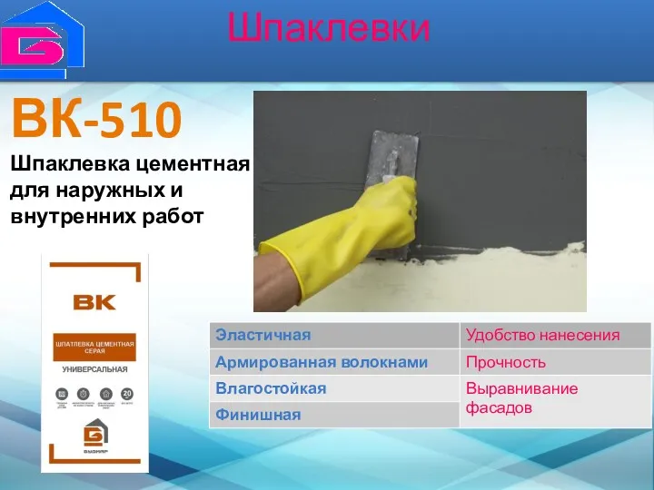 Шпаклевки ВК-510 Шпаклевка цементная для наружных и внутренних работ