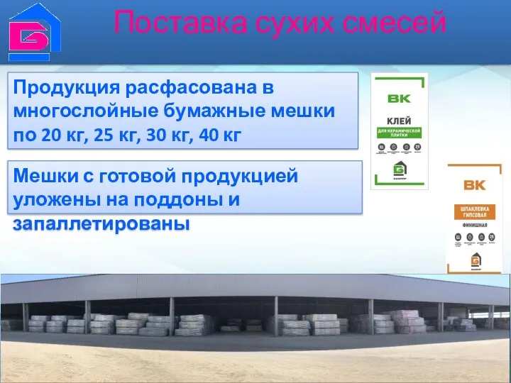 Поставка сухих смесей Продукция расфасована в многослойные бумажные мешки по