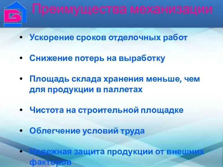 Преимущества механизации Ускорение сроков отделочных работ Снижение потерь на выработку