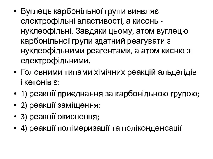 Вуглець карбонільної групи виявляє електрофільні властивості, а кисень - нуклеофільні.