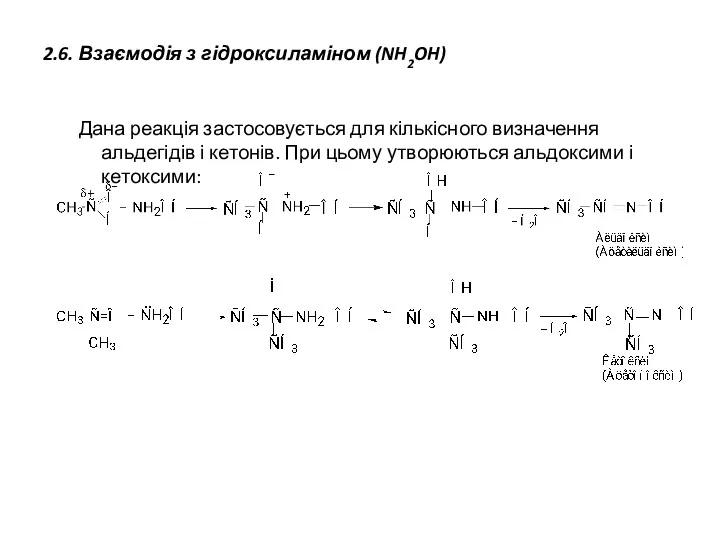 2.6. Взаємодія з гідроксиламіном (NH2OH) Дана реакція застосовується для кількісного